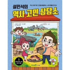 설민석의 역사 고민 상담소, 아이세움, 설민석, 서지원, 1권
