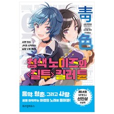 WISDOM HOUSE 藍色噪音與<嫉妒>的變調殺手, 蒼也向井 著/時雨羽衣 繪/具秀英 譯