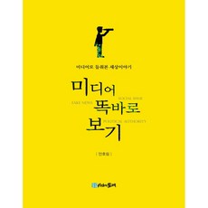 미디어 똑바로 보기 미디어로 들춰본 세상이야기, 시간의물레