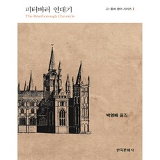 彼得伯勒編年史, 韓國文化史, 朴永培