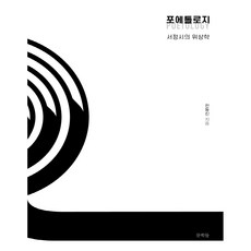 詩學： 抒情詩的拓撲學 抒情詩的拓撲學, 文學們, 全東晉