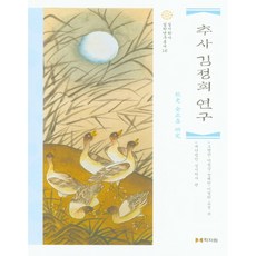 秋史金正喜研究, 學者院, 無