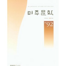 美洲文學(2020年秋季), 美洲韓國文人協會, 編輯部著