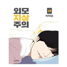 외모지상주의 15, 대원앤북