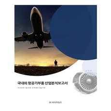 국내외 항공기부품 산업분석보고서, 비티타임즈