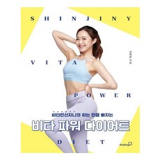 Booksgo 維他命能量瘦身：維他命Shinjini的做多少就瘦多少, 申智恩 著