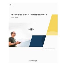 국내외 드론산업 법제도 및 시장기술동향분석보고서(2021), 비티타임즈