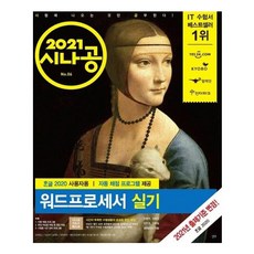 2021 시나공 워드프로세서 실기, 길벗