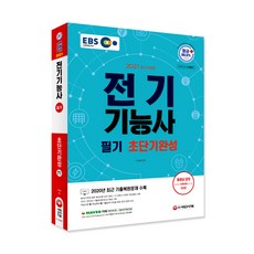 2021 EBS 電氣技師筆試 超短期完成, 時代考試企劃