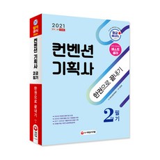 2021 컨벤션기획사 2급 필기 한권으로 끝내기, 시대고시기획