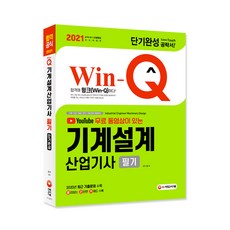 2021 Win-Q 기계설계산업기사 필기 단기완성 + 무료 동영상 강의, 시대고시기획
