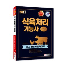 2021 식육처리기능사 쉽고 빠르게 합격하기, 시대고시기획