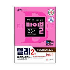 2021 텔레마케팅관리사 2차 실기 기출유형 & 모의고사, 시대고시기획