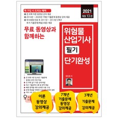 2021 무료 동영상과 함께하는 위험물산업기사 필기 단기완성 개정 13판, 세진북스