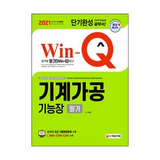 2021 Win-Q 기계가공기능장 필기 단기완성, 시대고시기획