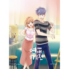 戀愛前一天2:, artePOP(artePOP), LICO