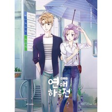 戀愛前一天1:, artePOP, LICO