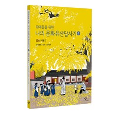 10대들을 위한나의 문화유산답사기 4: 조선 서울(2), 4null