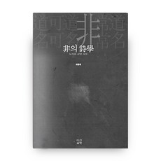 비의 시학 : 노자와 서양사상, 다산글방