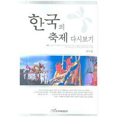 重溫韓國節慶, 韓國學術情報, 金泰景 著