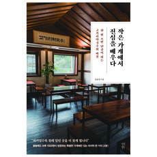 작은 가게에서 진심을 배우다:한 번 오면 단골이 되는 고기리막국수의 비결, 김윤정, 다산북스