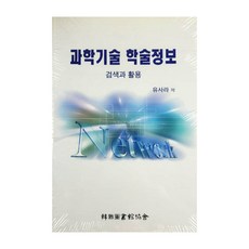 科學技術學術資訊：檢索與活用, 韓國圖書館協會, 李羲在 著