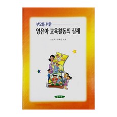 給父母的嬰幼兒教育活動實務, 養書園, 吳英熙 等著