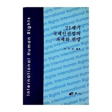 21세기 국제인권법의 과제와 전망, 삼우사