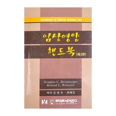 임상영양 핸드북 제3판, 라이프사이언스