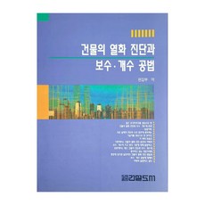 Geonseoldoseo 建築物劣化診斷與維修整修工法