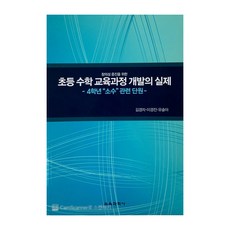 초등 수학 교육과정 개발의 실제, 교육과학사