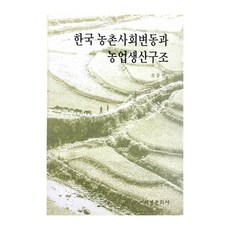 한국 농촌 사회 변동과 농업 생산 구조, 서경문화사
