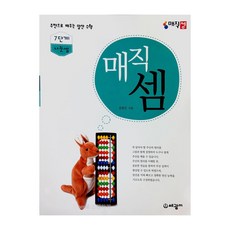 주판으로 배우는 암산 수학 매직셈 7단계 나눗셈, 세광엠