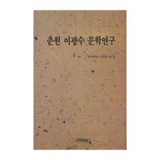 춘원 이광수 문학 연구, 국학자료원