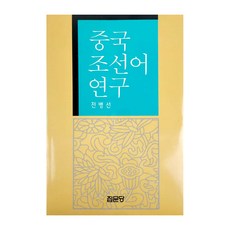 中國朝鮮語研究, 集文堂