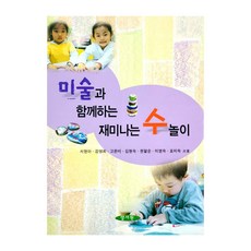 미술과 함께하는 재미나는 수놀이, 양서원