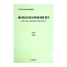 關於三國時期吏讀的研究, 韓國文化史, 柳烈