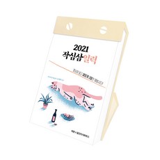 작심삼일력(2021):열심히 말고 재밌게 3일만 해봅시다, 웅진지식하우스