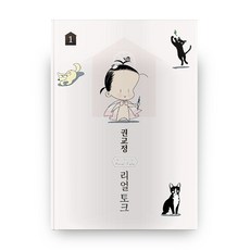 權校廷 真實對話 Gyo Real Talk, 鶴山文化社, 權校廷 文,圖