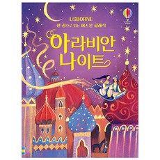 아라비안 나이트:한 권으로 읽는 어스본 클래식, 어스본코리아, 없음null