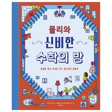 몰리와 신비한 수학의 방:플랩을 열고 단서를 찾는 미스터리 플랩북, 비룡소, 없음null