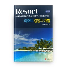 리조트 경영과 개발, 백산출판사