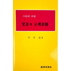 그림에 의한 아동의 심리진단, 교육과학사