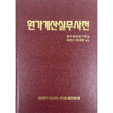 成本會計實務辭典, 稅務新報社
