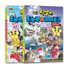 Pixelly 超能力英雄 1~2冊 特價套組, 首爾文化社, 金康鉉