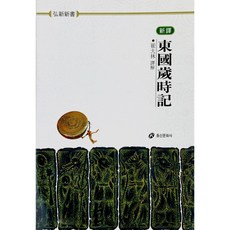 동국세시기 홍신한문신서 36, 홍신문화사