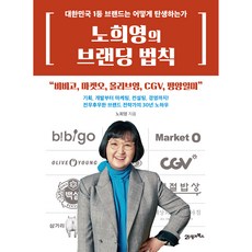 노희영의 브랜딩 법칙, 노희영, 21세기북스