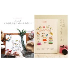 수노타의 프랑스 자수 세계지도 + 수노타의 반하다 프랑스 자수 세트 전2권, 보랏빛소