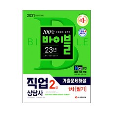2021 시대에듀 직업상담사 2급 1차 필기 기출문제해설, 시대고시기획