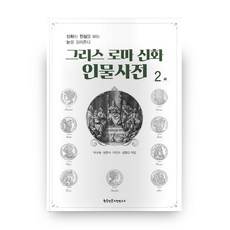 希臘羅馬神話人物詞典 2, 韓國人文古典研究所, 朴圭浩,成賢淑,李民秀,金亨民 共著